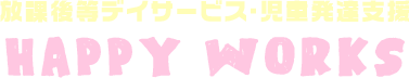 放課後等デイサービス・児童発達支援 HAPPY WORKS